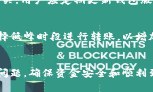   t p钱包转账不到账的原因及解决方法 / 
 guanjianci t p钱包, 转账, 不到账, 原因, 解决方案 /guanjianci 

引言
随着数字货币和电子支付的蓬勃发展，越来越多的人开始使用各种电子钱包进行日常交易，其中TP钱包作为一个备受欢迎的选项，吸引了大量用户。然而，不少用户在使用TP钱包进行转账时，遇到了资金不到账的情况。这让人感到困惑和焦虑，因此，了解TP钱包转账不到账的原因，以及如何有效解决这个问题就显得尤为重要。

TP钱包的基本功能
TP钱包是一款支持多种数字货币的电子钱包应用程序，用户可以使用它进行资产管理、转账、交易等功能。用户通常可以通过应用内的简单操作完成转账，便捷性极高。但在实际使用过程中，一些用户会遇到转账延迟或资金不到账的情况，这不仅影响了用户的交易体验，还可能导致一些经济损失。

TP钱包转账未到账的原因
当用户在TP钱包进行转账时，如果资金未及时到账，可能是由多种原因造成的。以下是一些常见的原因：

h41. 网络延迟/h4
转账的完整性和到账速度通常取决于网络的稳定性。如果用户在进行转账时网络信号不稳定，可能会导致转账请求未能成功处理。此外，区块链网络的拥堵也会在一定程度上影响到转账的时效性。

h42. 钱包地址错误/h4
零散的数字货币用户在进行资产转账时，极容易输入错误的钱包地址。如果用户将资金发送到了错误的地址，资金将无法找回，这也是导致转账不到账的一大原因。建议用户在进行转账前仔细核实接收地址的正确性。

h43. 确认次数不足/h4
许多数字货币交易在网络中需要经过确认才能最终到账，例如比特币交易常常需要6次确认。在此过程中的确认次数不足，交易可能会显示为“未确认”状态，导致用户无法看到资金到账。通常情况下，只需耐心等待即可。

h44. 交易费用过低/h4
在转账时，交易费用（Gas Fee）是一个重要因素。如果用户设置的交易费用过低，矿工可能会优先处理高费用的交易，导致低费用的交易长时间未被处理，导致资金未到账。

h45. 系统故障或维护/h4
有时，TP钱包或底层区块链网络会遇到临时性故障或维护。这种情况下即使用户的转账请求已经成功提交，但由于系统故障，用户的资金在某段时间内也可能显示未到账。

TP钱包转账未到账的解决方法
面对转账未到账的情况，用户可以采取以下措施进行解决：

h41. 等待一段时间/h4
首先，用户应该保持冷静，等待一段时间，尤其是在区块链网络高峰期。通常情况下，交易在经过一段时间后会被处理。用户需要耐心等待，观察账户状态。

h42. 核实交易记录/h4
用户可以在TP钱包的交易记录中查看交易状态，例如未确认、已确认等信息。如果用户发现交易依旧显示为待处理，可以通过区块链浏览器查询该笔交易的状态，以确保是否确实已发送成功。

h43. 联系客服支持/h4
如果长时间未见到账，用户建议及时联系TP钱包的客服支持，重点提供转账的详细信息，包括时间、金额、交易ID等，以便客服能够更快地帮助用户解决问题。

h44. 检查网络连接/h4
在转账操作中，验证网络连接也是非常重要的。如发现网络不稳定，用户应重新连接网络后再尝试进行其他操作。

h45. 提高交易费用/h4
为了保证资金及时到账，用户在今后的转账操作中可以适当提高交易费用，确保交易能够被矿工优先处理，从而加快到账速度。

常见问题解答

h41. TP钱包转账要多久才能到账？/h4
TP钱包转账的到账时间取决于多个因素，包括链上交易确认时间、网络拥堵情况和用户选择的交易费用。然而，大多数情况下，常见的数字货币如比特币的交易需要大约10分钟至1小时，而其他一些币种可能更快或更慢。用户应查阅对应币种的确认时间，合理评估转账到达的预计时间。

h42. 为什么我的资金在TP钱包里显示为“未确认”？/h4
资金在TP钱包中显示为“未确认”一般是由于交易尚未被矿工确认，可能与网络拥堵、交易费用过低或底层区块链的状态相关。如果长时间未见确认，用户可查询交易状态，并考虑设置适当的交易费用。

h43. 我该如何找回错误发送的资金？/h4
如果用户错误地将资产发送到错误的钱包地址，通常很难找回，因为区块链技术的设计特点使得这一过程几乎不可能。然而，某些情况下，若是在同一平台、同一链上，可能通过联系钱客服协助找回。但无论如何，最不应该出现的就是在发送转账前没有仔细检查地址。

h44. TP钱包的安全性如何？/h4
TP钱包作为一个广受欢迎的数字货币钱包，采用了多重安全防护措施，如了加密存储、私钥离线保存等。不过，安全性仍与用户自身的使用习惯密切相关。用户应定期更新钱包版本、使用强密码，并在公共网络环境下注意数据隐私。

h45. 如何提高TP钱包转账的成功率？/h4
提高TP钱包转账成功率的方法包括及时查询网络状态、选择适当的交易费用、确保输入正确的钱包地址、保持良好的网络连接等。用户可在高峰期选择低峰时段进行转账，以增加资金顺利到账的可能性。

结论
TP钱包在提供便捷转账功能的同时，也会遇到一些不可避免的问题，比如转账不到账的情况。通过了解常见原因和解决方案，用户能更好地应对这一问题，确保资金安全和顺利到账。在未来的使用中，保持谨慎和耐心，定期关注钱包功能和安全性，将是确保资金顺利运作的关键。