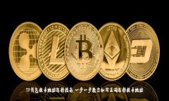 TP钱包提币地址选择指南：一步一步教你如何正确