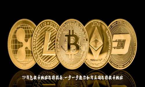 TP钱包提币地址选择指南：一步一步教你如何正确选择提币地址