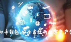美图虚拟币钱包：安全高效的数字资产管理利器