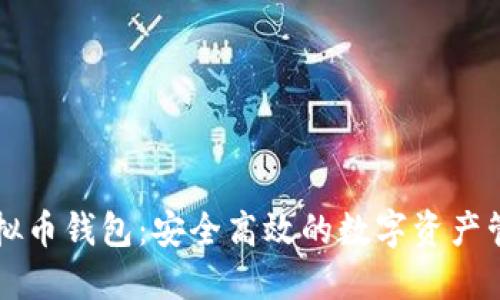 美图虚拟币钱包：安全高效的数字资产管理利器