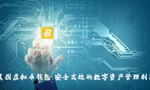 美图虚拟币钱包：安全高效的数字资产管理利器