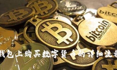 在TP钱包上购买数字货币的详细流程指南
