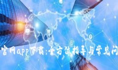 TP钱包官网app下载：全方位指导与常见问题解答