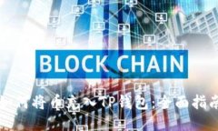 如何将币充入TP钱包：全面指南