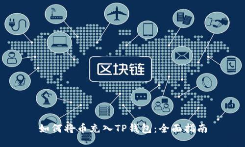 如何将币充入TP钱包：全面指南