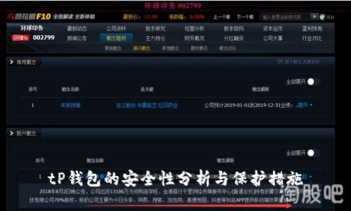 tP钱包的安全性分析与保护措施