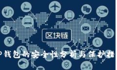 tP钱包的安全性分析与保护措施