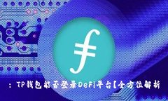 : TP钱包能否登录DeFi平台？全方位解析
