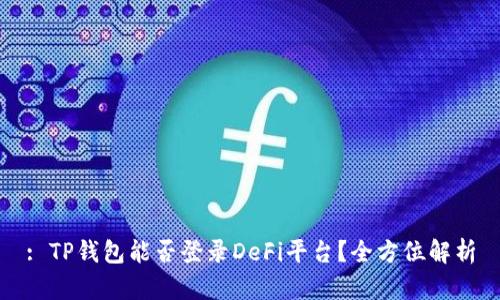 : TP钱包能否登录DeFi平台？全方位解析