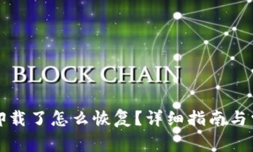 TP钱包被误卸载了怎么恢复？详细指南与常见问题解答