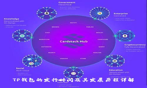 TP钱包的发行时间及其发展历程详解