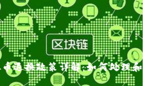  斗鱼虚拟币退换政策详解：如何处理和获取退款？