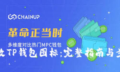 如何修改TP钱包图标：完整指南与步骤解析