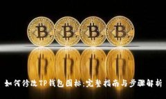 如何修改TP钱包图标：完整指南与步骤解析