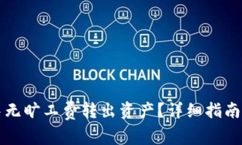如何在TP钱包中无旷工费转出资产？详细指南与常见问题解答