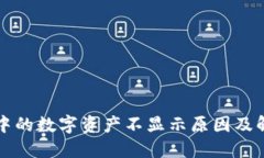 TP钱包中的数字资产不显示原因及解决方法