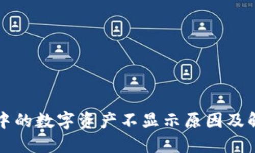 TP钱包中的数字资产不显示原因及解决方法