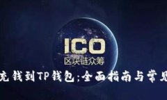 怎么直接充钱到TP钱包：全面指南与常见问题解答