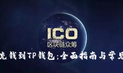 怎么直接充钱到TP钱包：全面指南与常见问题解答