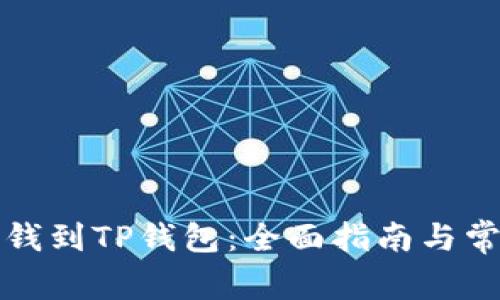 怎么直接充钱到TP钱包：全面指南与常见问题解答