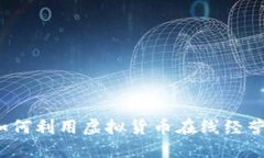 开店虚拟币：如何利用虚拟货币在线经营新型商