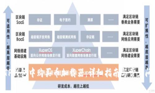 如何在TP钱包中购买币加载器：详细指南与常见问题解答