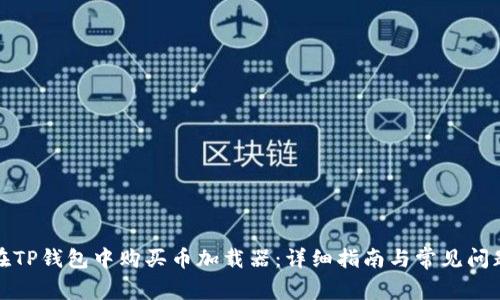 如何在TP钱包中购买币加载器：详细指南与常见问题解答