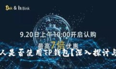 美国人是否使用TP钱包？深入探讨与分析