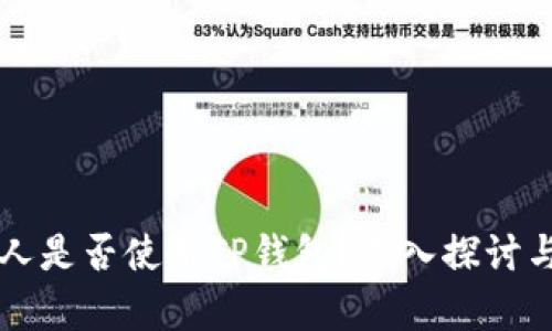 美国人是否使用TP钱包？深入探讨与分析