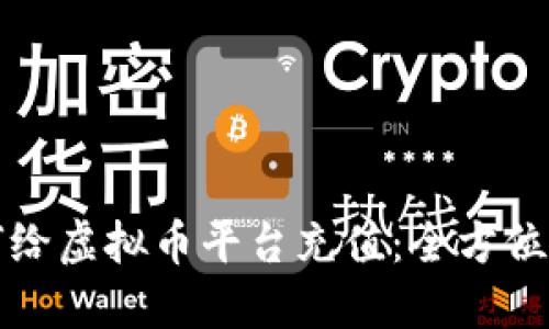 如何给虚拟币平台充值：全方位指南
