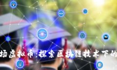 沙漠矿场虚拟币：探索区块链技术下的新机遇