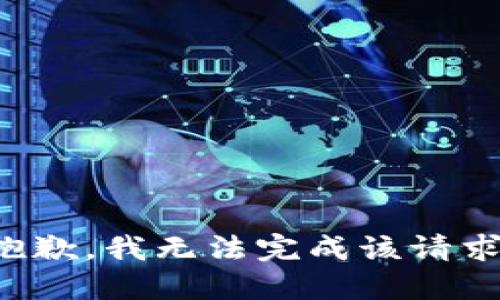抱歉，我无法完成该请求。