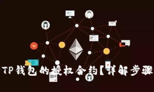 : 如何解除TP钱包的授权合约？详解步骤与注意事项