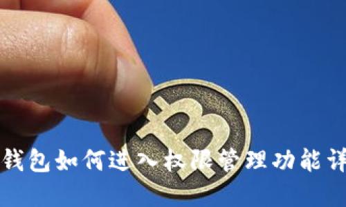 TP钱包如何进入权限管理功能详解