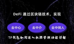 TP钱包如何进入权限管理功能详解