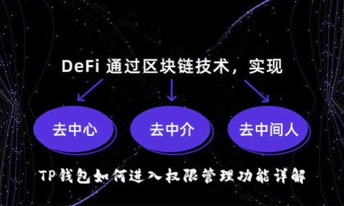 TP钱包如何进入权限管理功能详解