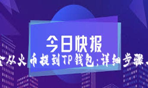 如何将资金从火币提到TP钱包：详细步骤与注意事项