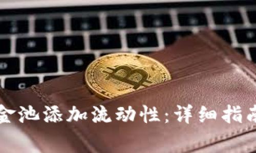 如何为TP钱包资金池添加流动性：详细指南与常见问题解答