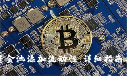 如何为TP钱包资金池添加流动性：详细指南与常见问题解答