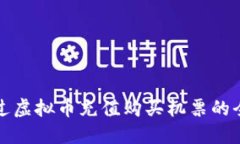 如何通过虚拟币充值购买机票的全新方式