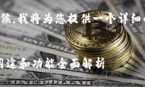 请您耐心等候，我将为您提供一个详细的文章内容。

 
t p钱包的用途和功能全面解析