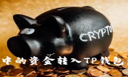 如何将手中的资金转入TP钱包：详细指南