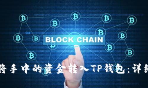 如何将手中的资金转入TP钱包：详细指南