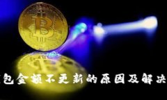 TP钱包金额不更新的原因及解决方法