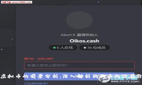 小虚拟币的前景分析：深入解析狗狗币的潜在价值