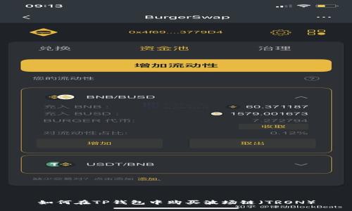 如何在TP钱包中购买波场链（TRON）