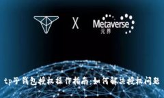 tp子钱包授权操作指南：如何解决授权问题