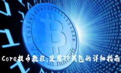 Core提币教程：使用TP钱包的详细指南
