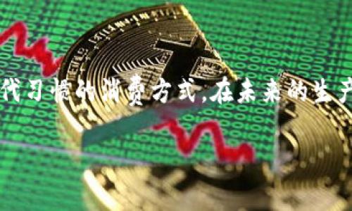   京东抖音币虚拟币全解析：新兴数字货币的未来趋势与应用 / 
 guanjianci 京东, 抖音币, 虚拟币, 数字货币 /guanjianci 

### 引言

随着数字经济的迅猛发展，虚拟币已逐渐成为广大消费者和投资者关注的焦点。在诸如京东和抖音等大型互联网平台中，每天都有数以万计的用户在使用和交易虚拟币。特别是在中国，这种趋势不仅反映了消费者的更强烈的线上消费需求，也体现了新的数字经济形式的发展。本文将深入探讨京东和抖音币这两种虚拟币的特性、应用及其未来发展趋势，并回答一些相关问题。

### 京东抖音币的定义和特点

#### 京东币的定义与特点

京东币是京东推出的一种虚拟货币，主要用于在京东平台上购物以及兑换特定商品或服务。它的主要特点包括：

1. **积分制**：用户在京东购买商品能获得一定数量的京东币，这些京东币可以在未来的购物中抵扣现有金额。
  
2. **可兑换性**：京东币在一定条件下可以与其他优惠券或积分进行兑换，使得用户能够享受更大的购物折扣。

3. **限时活动**：京东会不定期推出京东币的获取活动，鼓励用户注册和购物，通过特定的促销活动来增加用户粘性。

4. **方便快捷**：用户在使用京东币时无需任何繁琐的操作，直接在结算时使用即可，极大提高了购物的便捷度。

#### 抖音币的定义与特点

抖音币与京东币有所不同，它主要是为抖音用户提供的一种在线消费方式，通常用于购买虚拟礼物、增强社交互动等。其特点包括：

1. **社交功能**：用户可以用抖音币打赏创作者，购买特定的虚拟礼物，这为内容创作者提供了经济支持。

2. **互动性强**：抖音币被实用化，常用于互动、点赞和评论等社交行为，增加了平台的粘性。

3. **多样化应用**：除了打赏和购买礼物以外，用户还可以用抖音币参与平台的各类专属活动，如抽奖和竞赛等。

4. **丰富的内容生态**：抖音借助用户的抖音币投入，维护了其丰富的短视频生态，促进优质内容生产。

### 京东抖音币的获取方式

#### 获取京东币的方法

- **购物返利**：在京东购买商品时会自动获得相应的京东币。

- **参加活动**：定期关注京东的促销活动，通过参与各种优惠、签到、分享等获取京东币。

- **会员制度**：加入京东会员后，享受更高的京东币获取率。

#### 获取抖音币的方法

- **账户充值**：用户可以直接通过支付方式为抖音账户充值，获得抖音币。

- **观看直播**：在一些特定的直播中，用户可以通过观看和互动获取抖音币奖励。

- **完成任务**：抖音还会推出一些任务完成活动，用户参与后即有机会获得抖音币。

### 京东抖音币的使用场景

#### 京东币的使用场景

1. **购物抵扣**：用户在京东购物时，可以使用京东币抵扣一部分商品价格，减少购物支出。

2. **产品兑换**：京东会推出一些需要用京东币兑换的独特商品或限量发售的产品，增加用户购买欲望。

3. **评论奖励**：用户可通过发表商品评价获得京东币奖励。

#### 抖音币的使用场景

1. **虚拟礼物购买**：用户可以使用抖音币为自己喜欢的创作者购买虚拟礼物，体现对内容的支持。

2. **直播打赏**：在直播间中，使用抖音币打赏可以增强与主播的互动性，吸引更多用户参与。

3. **活动参与**：一些活动和抽奖需要支付抖音币参与，增加了娱乐性。

### 京东抖音币的未来发展趋势

在数字经济逐渐渗透到生活的各个方面，京东和抖音作为主要参与者将持续推动虚拟币的发展。以下是几个可能的发展趋势：

1. **普及化**：随着用户对虚拟币的接受程度逐步提高，京东和抖音将更加普及各自的虚拟币，成为用户日常消费的一部分。

2. **生态系统形成**：京东和抖音可能会建立更完善的生态系统，增强用户的消费体验，比如通过合作推出某些联合活动。

3. **安全性提升**：虚拟币的安全性问题日益受到关注，未来这两大平台将更加重视用户资产的防护，确保用户的信息和资产安全。

4. **与实体经济结合**：京东尤其可以通过线上线下的结合，推出更多实物商品的服务，从而提升用户的购物体验。

5. **跨平台兼容**：随着技术的发展，可能会出现不同平台间的虚拟币互通，使用户可以在多个平台上更灵活地使用自己的虚拟货币。

### 可能相关的问题

1. **虚拟币是否安全？**
   
2. **京东和抖音币的使用限制有哪些？**

3. **虚拟币的投资风险有哪些？**

4. **如何有效管理自己的虚拟币？**

5. **虚拟币在未来的潜力如何？**

#### 问题1：虚拟币是否安全？

虚拟币的安全性是一个用户在使用前必须认真考虑的问题，尤其是当涉及到金钱交易时。为了保障用户的资产安全，京东和抖音都采取了一系列措施。

首先，用户在注册账户时，需要提供合法的身份证明和联系方式，这降低了账号被恶意利用的风险。其次，这两大平台针对任何可疑交易都会进行实时监控，一旦发现风险，即会立刻提醒用户并采取必要手段保护账户安全。最后，用户在交易时，尽量避免在不信任的环境中进行资金交易，从而提高个人虚拟资产的安全性。

不过值得注意的是，虚拟币的非匿名特性让用户的交易记录可追溯，虽然某些方面保障了消费安全，但用户的隐私保护仍然需要加强，避免因信息泄漏造成的损失。

如需保障自己资产的安全，建议用户定期更换密码，开启双重认证，并时刻关注相关的防诈骗信息。一旦发现异常，及时寻求平台的支持。

#### 问题2：京东和抖音币的使用限制有哪些？

使用京东币和抖音币虽然方便，但也有一定的使用限制。首先是在消费的场景方面，京东币只能在京东平台上使用，且大多数情况下只能用于部分商品，或是直接抵扣商品金额，而抖音币则只适用于特定的抖音平台内活动和功能。

其次，京东和抖音币的有效期也是用户需要关注的一项限制，资产池内的虚拟币如果在预定时间内未被使用，有可能会被系统失效，这对于用户来说无疑是一大损失。

此外，在获取方面，用户只能通过特定的方式获得虚拟币，比如京东通过购买商品或参与活动累积，而抖音则是通过充值和观看直播等。这些限制使得用户需要更加灵活地管理和使用这些虚拟币，以避免不必要的浪费和损失。

#### 问题3：虚拟币的投资风险有哪些？

虚拟币投资的风险多种多样。首先由市场的波动性带来的风险不容小觑，京东和抖音等平台的币种可能面临价值的波动。在购买和使用前，用户应提前了解虚拟币的市值和市场行情，从而作出理性的消费决定。

其次，网络安全问题亦是一大隐患，个人账户可能会因为安全性不足被黑客攻击，导致资金损失。这要求用户在使用虚拟币时，确保使用安全的网络环境，并定期更改登录密码等信息。

最后，有可能面临的法律和政策风险也不可忽视。随着国家对虚拟币的监管趋严，不同的情况下可能会出现法律风险，用户在使用时一定要详细了解相关政策，以保护自身权益。

#### 问题4：如何有效管理自己的虚拟币？

管理虚拟币的有效性决定了用户的体验也与其使用的灵活性密切相关。首先，用户应建立一个完整的虚拟币管理策略，设定获取和消费的目标，以避免因盲目消费导致的资产流失。

其次，可以借助于各类记账工具记录自己的虚拟币入账和消费情况，确保每一项支出都有据可依。此外，定期检查虚拟币的剩余数量，并与实际消费计划相结合，能够帮助用户合理使用。

最后，合理利用京东和抖音平台提供的各种活动，获取更多的虚拟币收入，并且密切关注这些平台的促销信息，以便在需要时能够有效地使用自己的虚拟币。

#### 问题5：虚拟币在未来的潜力如何？

虚拟币的未来潜力巨大，目前的数字经济没有停止发展的迹象。随着越来越多的商家和平台开始接受虚拟币作为支付方式，虚拟币在未来极可能成为消费的主流方式之一。

而且，在社交平台生态中，虚拟币也将不断丰富其应用场景，抖音的打赏、京东的购物优惠等都将促进这一经济系统的增长。就整体市场需求而言，虚拟币已逐渐成为年轻一代习惯的消费方式，在未来的生产、交易、社交等活动中，将显得愈发重要。

总之，虚拟币的未来发展潜力无限，但也在等待技术、政策及市场等多方面的催化。我们有理由相信，虚拟币将在未来的数字经济驶向更广阔的蓝海。